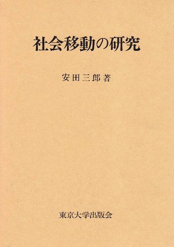 社会移動研究おすすめ本】学歴・階層・格差を学ぶ独学・学び直しの入門